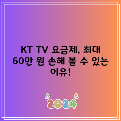 KT TV 요금제, 최대 60만 원 손해 볼 수 있는 이유!