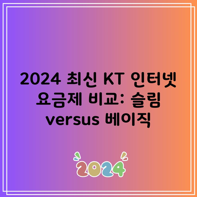 2024 최신 KT 인터넷 요금제 비교: 슬림 versus 베이직