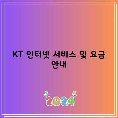 KT 인터넷 서비스 및 요금 안내