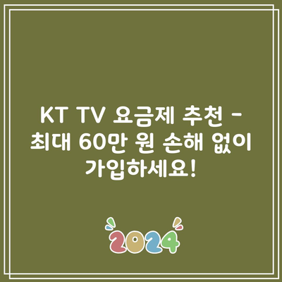 KT TV 요금제 추천 – 최대 60만 원 손해 없이 가입하세요!