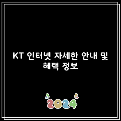 KT 인터넷 자세한 안내 및 혜택 정보