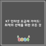 KT 인터넷 요금제 가이드: 최적의 선택을 위한 모든 것