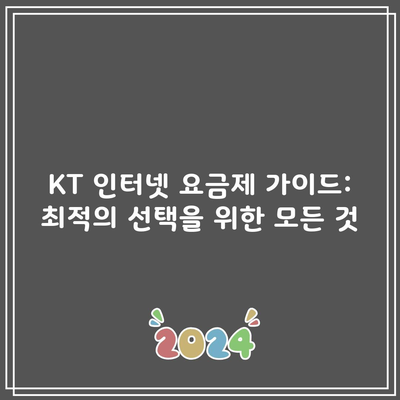 KT 인터넷 요금제 가이드: 최적의 선택을 위한 모든 것