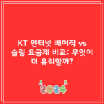 KT 인터넷 베이직 vs 슬림 요금제 비교: 무엇이 더 유리할까?