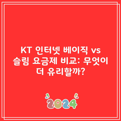 KT 인터넷 베이직 vs 슬림 요금제 비교: 무엇이 더 유리할까?