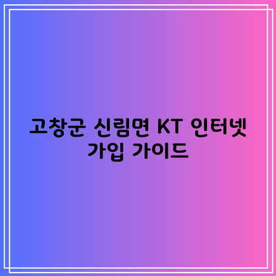 고창군 신림면 KT 인터넷 가입 가이드