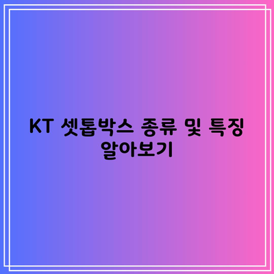 KT 셋톱박스 종류 및 특징 알아보기