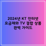 2024년 KT 인터넷 요금제와 TV 결합 상품 완벽 가이드