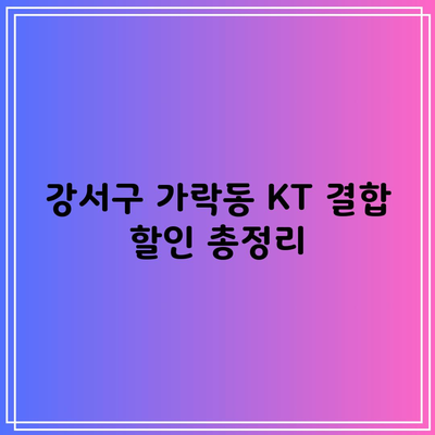 강서구 가락동 KT 결합 할인 총정리