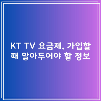 KT TV 요금제, 가입할 때 알아두어야 할 정보