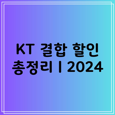 KT 결합 할인 총정리ㅣ2024