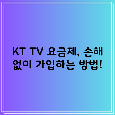 KT TV 요금제, 손해 없이 가입하는 방법!