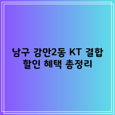 한눈에 알아보는 KT 결합 할인 혜택, 몰랐다가 큰 코 다칩니다.