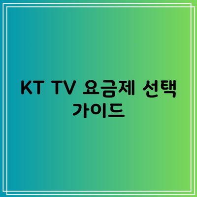 KT TV 요금제 선택 가이드