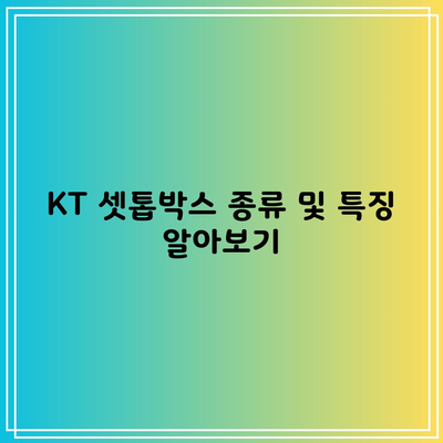 KT 셋톱박스 종류 및 특징 알아보기