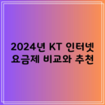 2024년 KT 인터넷 요금제 비교와 추천