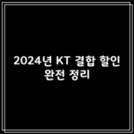 2024년 KT 결합 할인 완전 정리