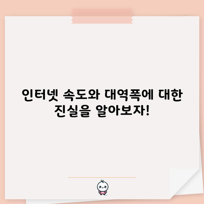 인터넷 속도와 대역폭에 대한 진실을 알아보자!