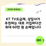 KT TV요금제, 상담사가 추천하는 대로 가입하다간 최대 60만 원 손해입니다