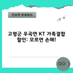 고령군 우곡면 KT 가족결합 할인: 모르면 손해!