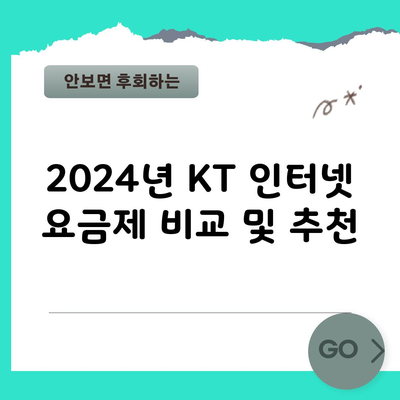 2024년 KT 인터넷 요금제 비교 및 추천