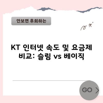 KT 인터넷 속도 및 요금제 비교: 슬림 vs 베이직