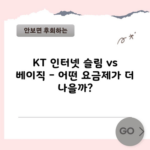 KT 인터넷 슬림 vs 베이직 – 어떤 요금제가 더 나을까?