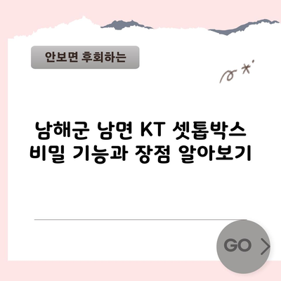 남해군 남면 KT 셋톱박스 비밀 기능과 장점 알아보기