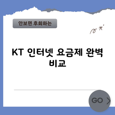 KT 인터넷 요금제 완벽 비교