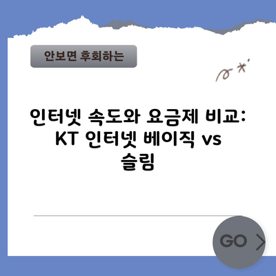 인터넷 속도와 요금제 비교: KT 인터넷 베이직 vs 슬림