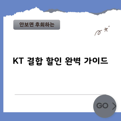 KT 결합 할인 완벽 가이드