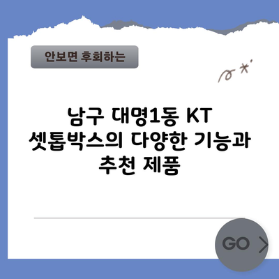 남구 대명1동 KT 셋톱박스의 다양한 기능과 추천 제품