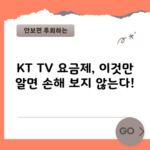 KT TV 요금제, 이것만 알면 손해 보지 않는다!