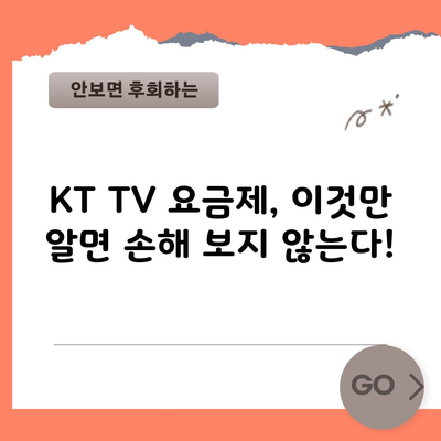 KT TV 요금제, 이것만 알면 손해 보지 않는다!