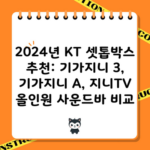 2024년 KT 셋톱박스 추천: 기가지니 3, 기가지니 A, 지니TV 올인원 사운드바 비교