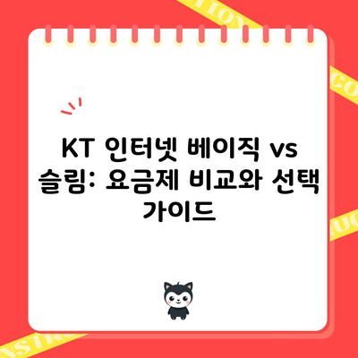 KT 인터넷 베이직 vs 슬림: 요금제 비교와 선택 가이드