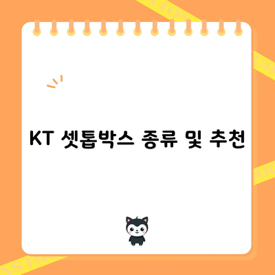 KT 셋톱박스 종류 및 추천