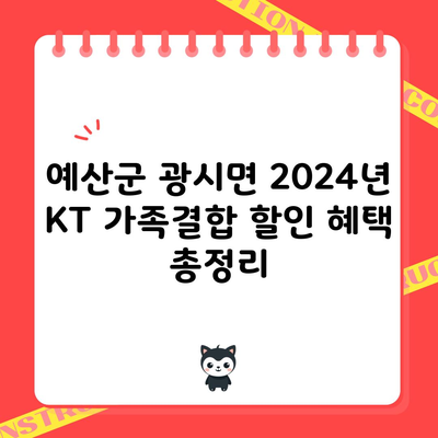 예산군 광시면 2024년 KT 가족결합 할인 혜택 총정리