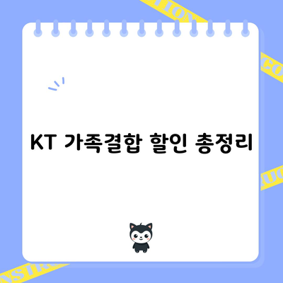 KT 가족결합 할인 총정리