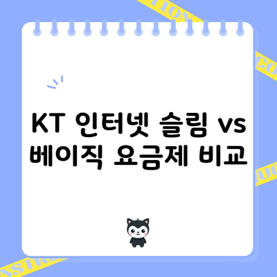 KT 인터넷 슬림 vs 베이직 요금제 비교