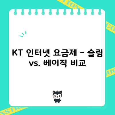 KT 인터넷 요금제 – 슬림 vs. 베이직 비교