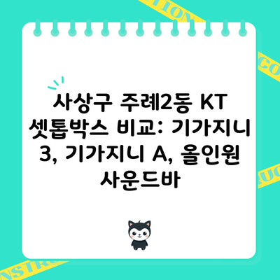 사상구 주례2동 KT 셋톱박스 비교: 기가지니 3, 기가지니 A, 올인원 사운드바