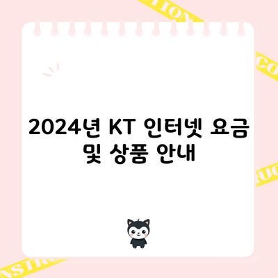 2024년 KT 인터넷 요금 및 상품 안내