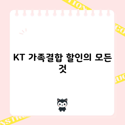 KT 가족결합 할인의 모든 것