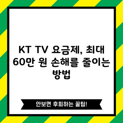 KT TV 요금제, 최대 60만 원 손해를 줄이는 방법