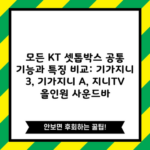 모든 KT 셋톱박스 공통 기능과 특징 비교: 기가지니 3, 기가지니 A, 지니TV 올인원 사운드바