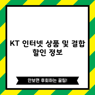 KT 인터넷 상품 및 결합 할인 정보