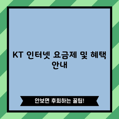 KT 인터넷 요금제 및 혜택 안내