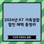 2024년 KT 가족결합 할인 혜택 총정리