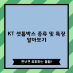 KT 셋톱박스 종류 및 특징 알아보기